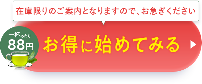 在庫限りとなりますのでお急ぎください。１杯８２円